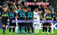 海港遭遇争议红牌，国米乘势反超比分完成逆转的简单介绍